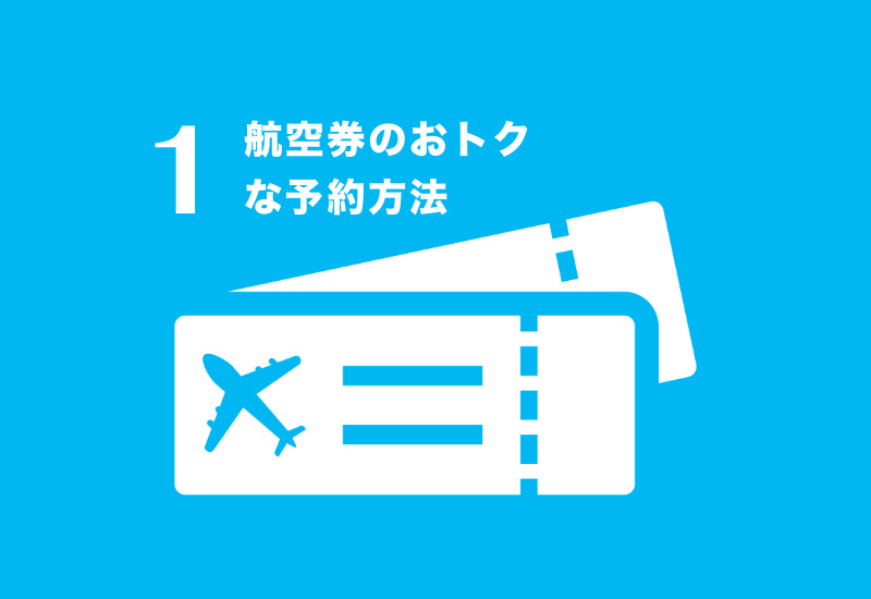 ANAの航空券をおトクに買う方法